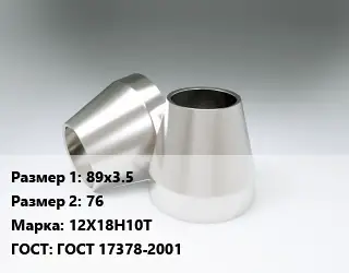 Переход нержавеющий 89х3.5х76 Сталь: 12Х18Н10Т ГОСТ: ГОСТ 17378-2001